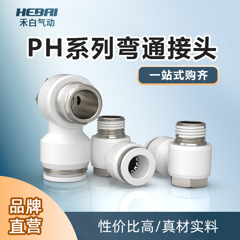 PH外六角螺纹弯头4 6 8 10 12-M5 01 02 03 04 分外牙快速接头