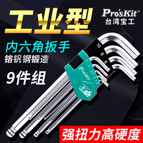 宝工内六角扳手9件套加长公制球头4mm-12mm多功能HW-229工具套装