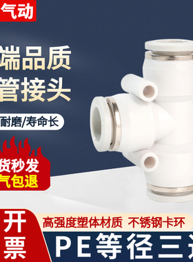 白色气动快速接头T型三通PE-08气管胶快接4 6 10mm12 14 16厘快插