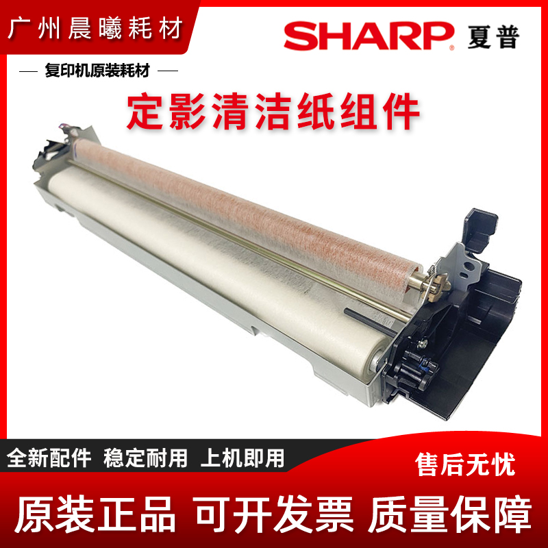 原装夏普清洁纸组件压辊