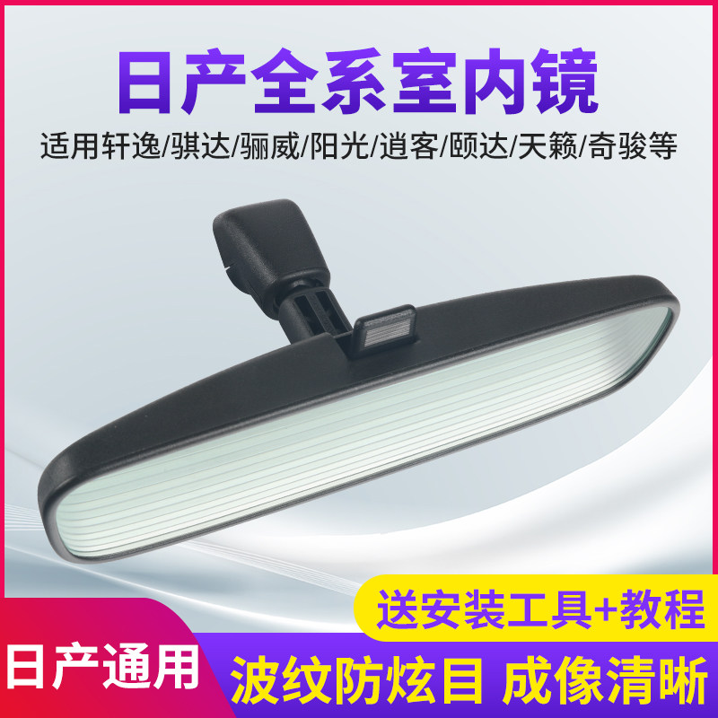 适用天籁轩逸骐达阳光骊威逍客颐达车内后视镜启辰防炫目室内镜