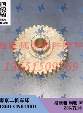 南京车床配件 C6136D CN6136D 溜板箱蜗轮39105 35齿 蜗杆长199