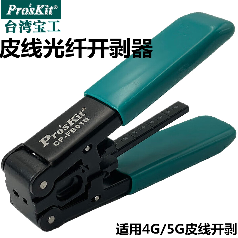 台湾宝工CP-FB01N光缆开剥器剥皮钳光纤去皮钳皮剥线钳光钎剥皮器