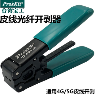 台湾宝工CP FB01N光缆开剥器剥皮钳光纤去皮钳皮剥线钳光钎剥皮器