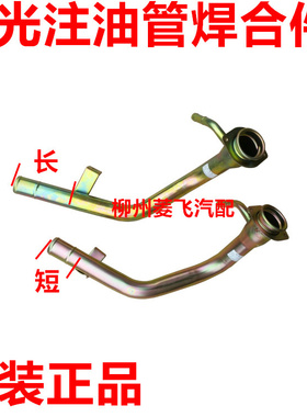 五菱荣光加油管焊合件荣光加长注油铁管 加油铁管 注油管焊合件