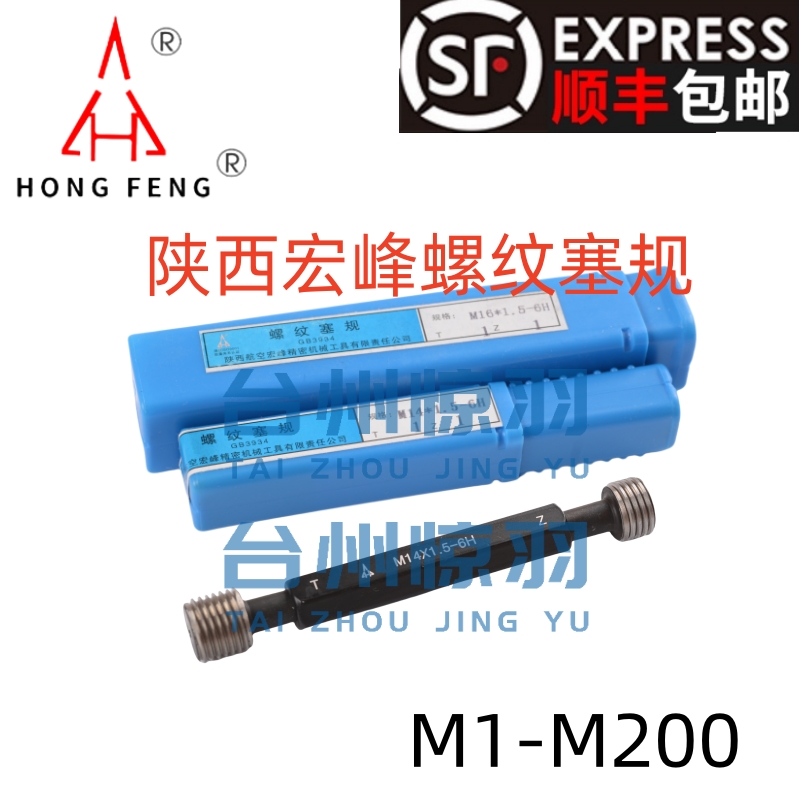 正品宏峰螺纹塞规/通止规/牙规M72M76M80M85*6*4*3*2*1.5*1 6H