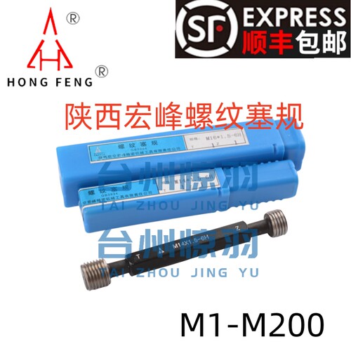 正品宏峰螺纹塞规/通止规/牙规M72M76M80M85*6*4*3*2*1.5*1 6H
