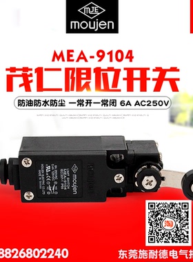 moujen/茂仁 限位开关 MEA-9104 防水防尘 双回路 一常开一常闭