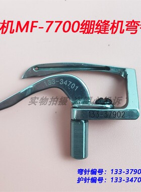 重工机MF-7700大方头三针五线绷缝机弯针133-37902 护针133-34701