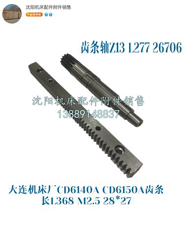 大连机床CD6140A CDE6140 CD6150齿条轴 Z13 M2.5 L368齿轮轴牙条