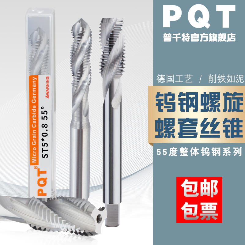 PQT螺旋硬质合金螺套丝锥整体钨钢牙套丝攻钢丝螺套铝用ST3ST4ST5