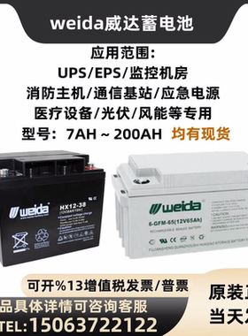 weida威达蓄电池HX12-38 12V7A14A17A24A33A38A40A65A100A120AH