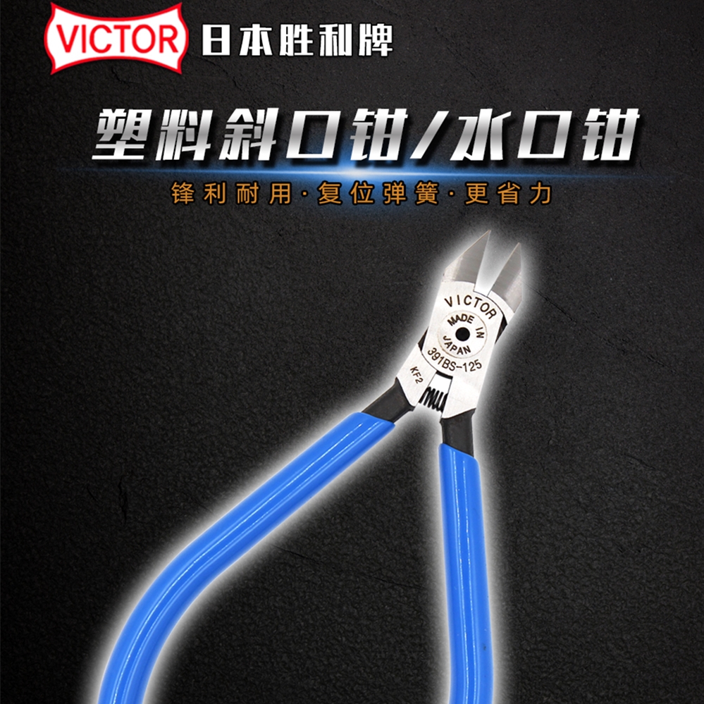 日本VICTOR胜利手动斜口钳391BS-125塑胶水口剪钳5寸尖头斜嘴钳