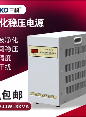 SKJ(JJW)-3KVA3000VA医疗设备实验室智能型交流净化稳压电源包邮