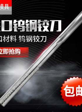 进口机用铰刀绞刀H7直槽合金钨钢铰刀8.81 8.82 8.83 8.84 8.85mm
