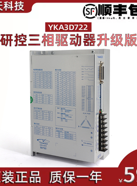 研控YAKO步进驱动器3D722适合配86 110 130三相步进电机用