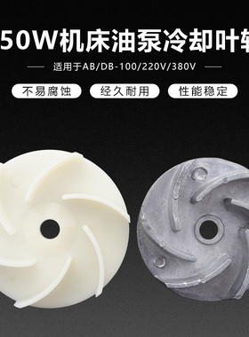 机床泵油泵叶轮AB100/220V/380V/250W线切割数控车床水泵散热风叶