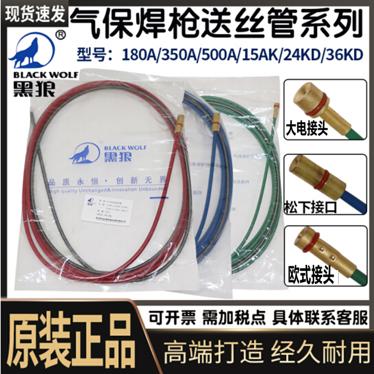 送丝软管导丝管欧式管180A/350A/500A/欧式15AK 黑狼24AK36