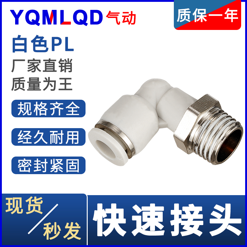 pl8-02白色气管转角6弯头接头pl4 10 12厘14毫米16mm-m5 01 03 04