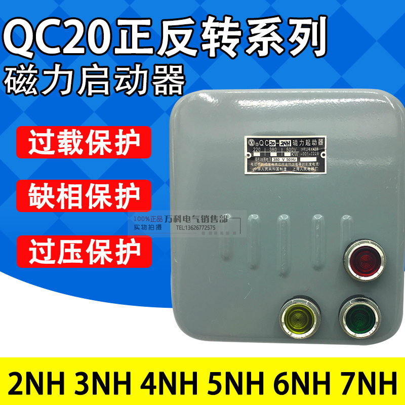 QC20-2/NH 3/NH 4/NH 5/NH 6/NH 7/NH正反转电动机磁力起动器开关
