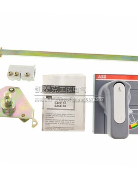 原装正品ABB断路器操作手柄 柜门上方型可调深度旋转手柄S1/S2