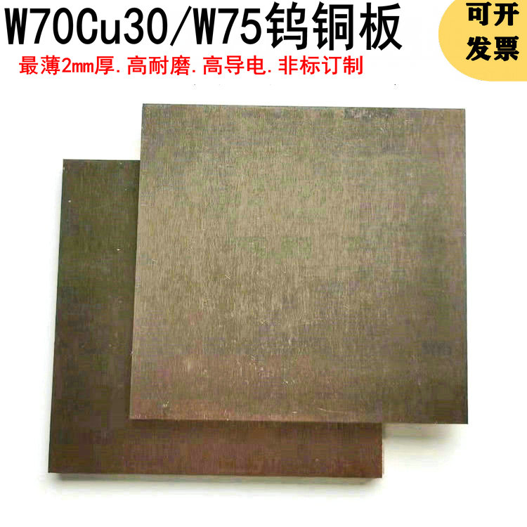W70Cu30钨铜 W75钨铜块板电极 电火花钨铜电极 点碰焊接钨铜合金