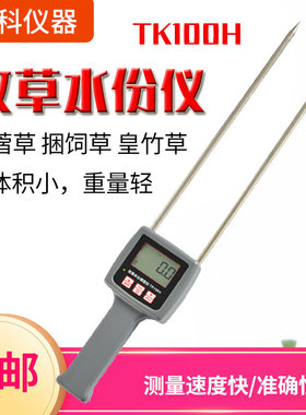 TK100H草捆水分测试仪牧草堆草垛苜蓿草捆饲草水分检测仪测量仪器