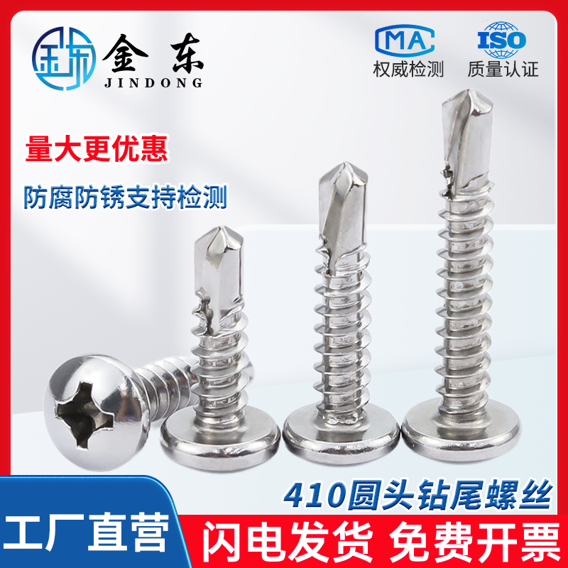 410不锈钢圆头钻尾螺丝自钻自攻盘头燕尾螺钉M4.2M4.8