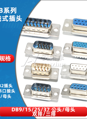 DB9/15/25/37针芯焊线式公头母头RS232接头COM口针孔串口插座双排