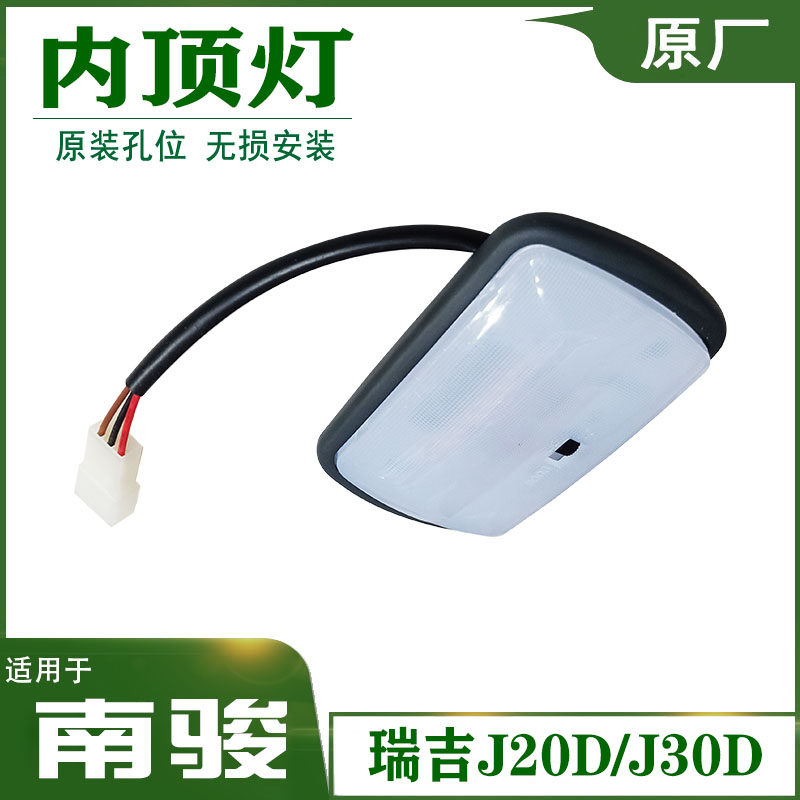 适配四川现代南骏汽车配件瑞吉J2J3驾驶室阅读灯小夜灯内顶灯