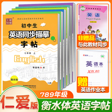 仁爱版衡水体英语字帖七年级八九年级上册下册英语字帖湘教版衡水体英文字帖初中生英语同步字帖中考满分作文笔墨先锋