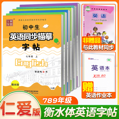 仁爱版衡水体英语字帖七