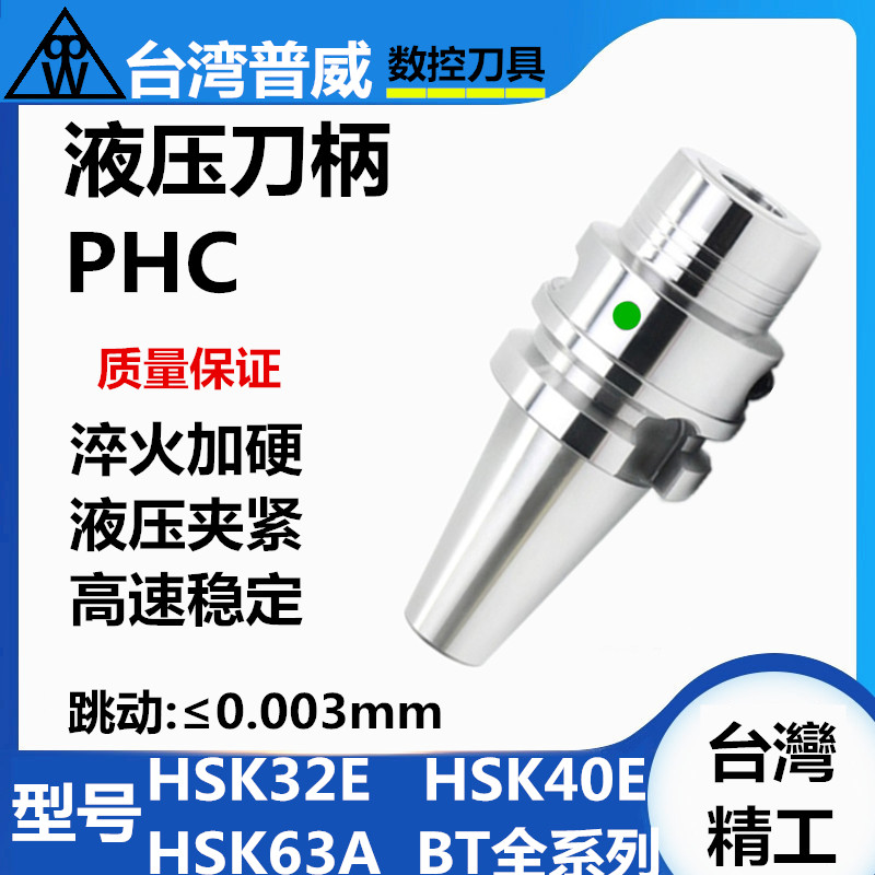 台湾普威 液压刀柄 BT30 40 50 HSK40E 50E 63A PHC高精油压刀柄