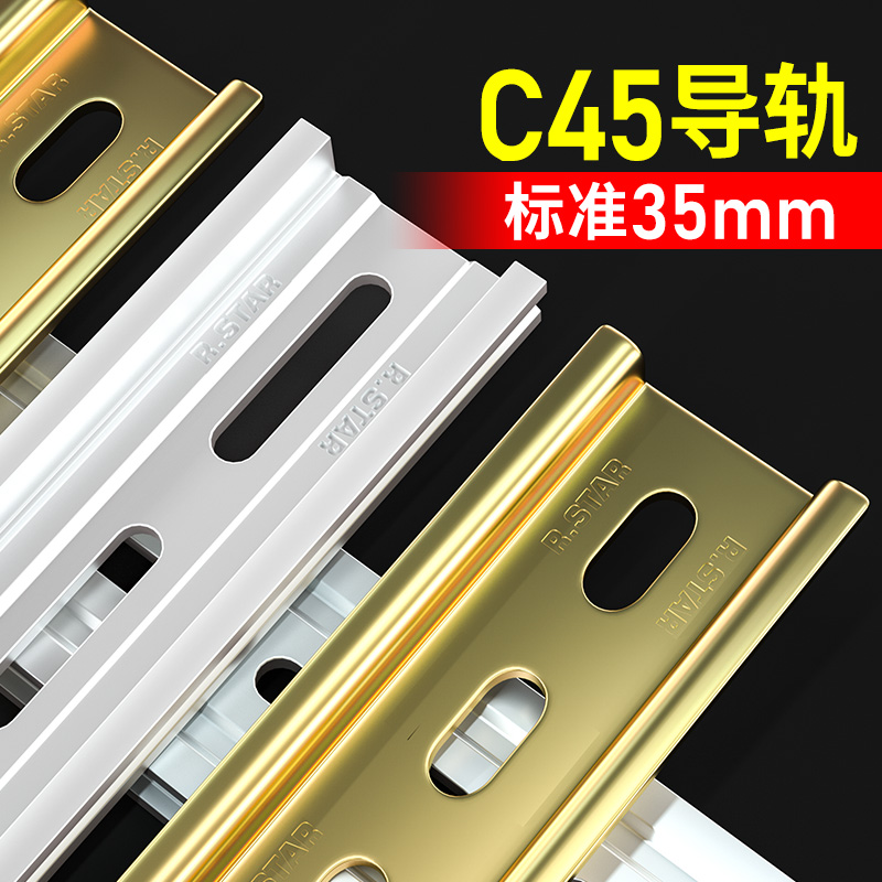 c45导轨国标35mm继电器空开接线端子电气卡轨电器柜din安装铝轨