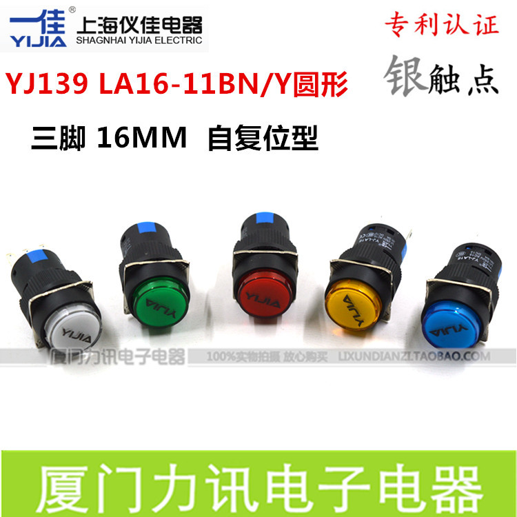 正品一佳 YJ-LA16-11BN/Y 3脚圆形点动按钮开关16MM自复位按钮