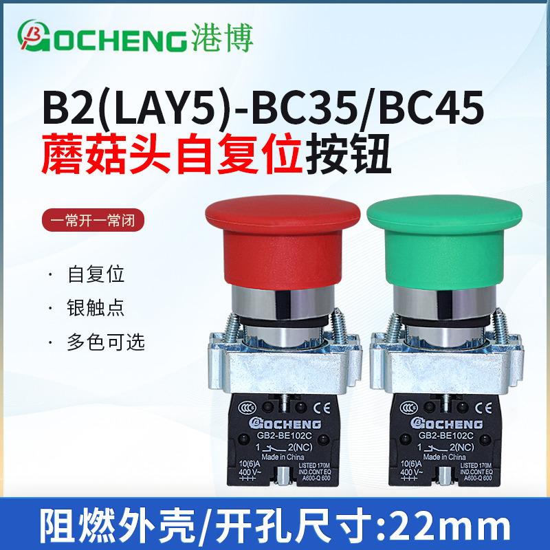 港博B2-BC35 BC45金属蘑菇头按钮开关LAY5自复位电源启动停止22MM