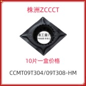 株洲钻石数控刀片CCMT09T304 252镗孔刀片内孔 YBC251 09T308