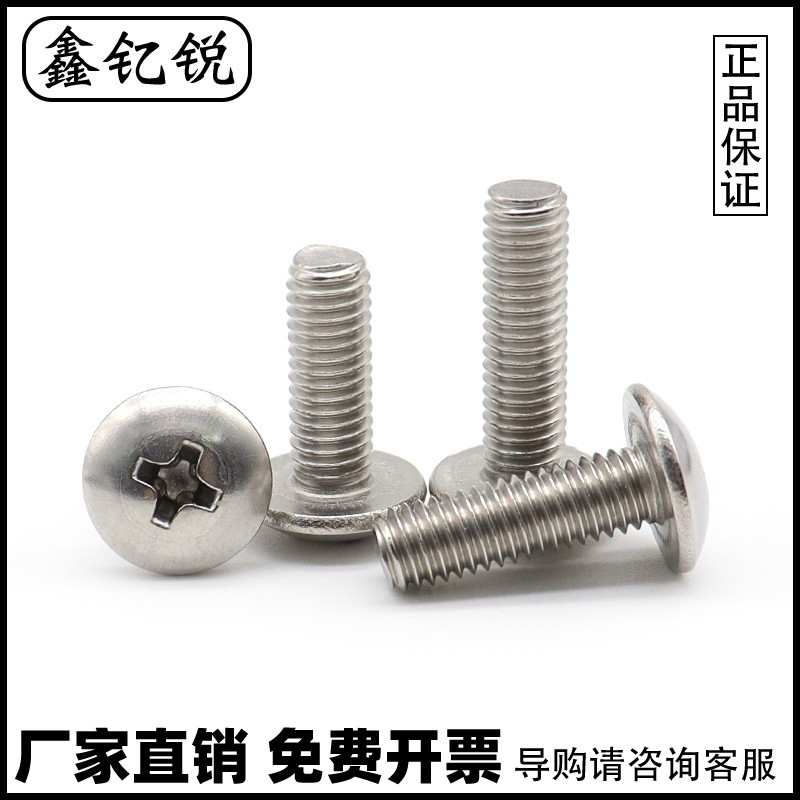 不锈钢十字大扁头螺丝圆