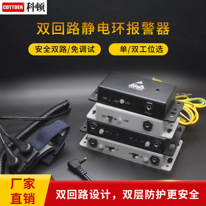 科顿双回路报警器单双工位防静电手环在线测试仪静电手环检测仪