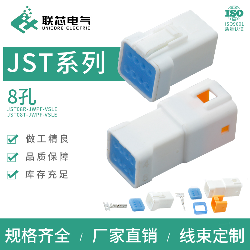 联芯电气微型汽车连接器8孔接插件JST-08R-JWPF-VSLE公母端子插头