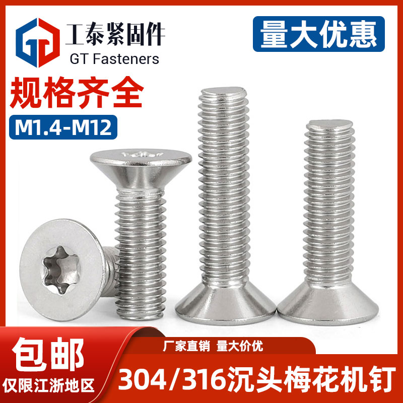 不锈钢沉头梅花螺丝钉平