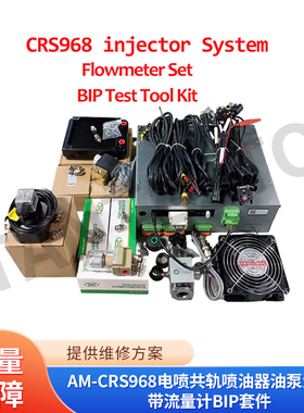 AM-CRS968电喷共轨喷油器油泵测试仪带流量计BIP套件