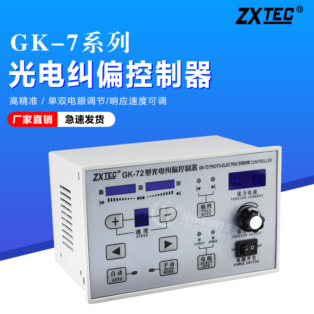 中星GK-71型光电纠偏控制器 ZXTEC GK-72自动纠偏 纠边仪