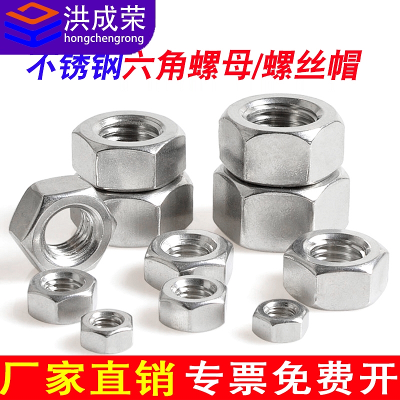 国标不锈钢六角螺母丝帽