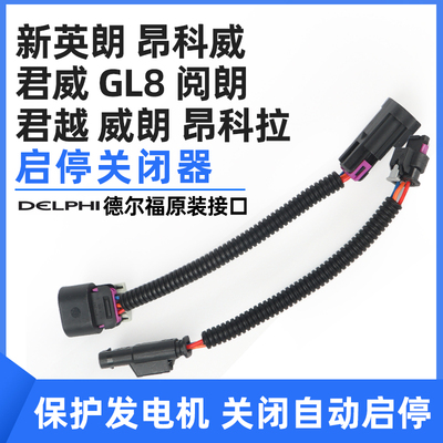 适用于别克英朗启停关闭