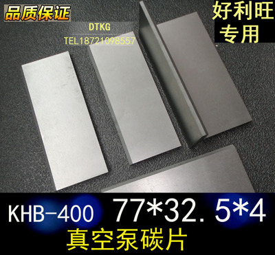 ORION好利旺真空泵KHB-400碳片 印刷机进口石墨片77*32.5*4叶片