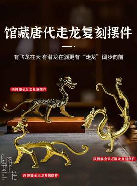西安文创唐赤金走龙鎏铜