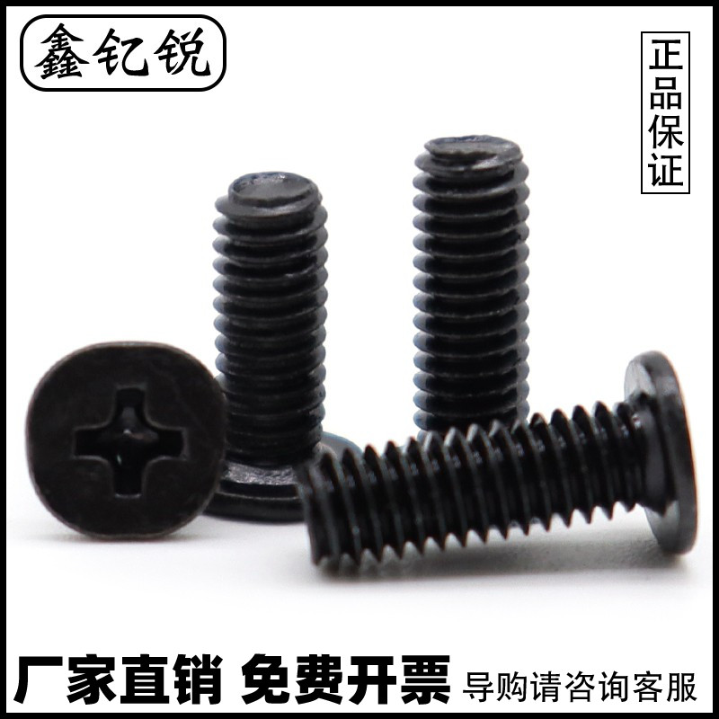 黑色扁平头螺丝钉十字大