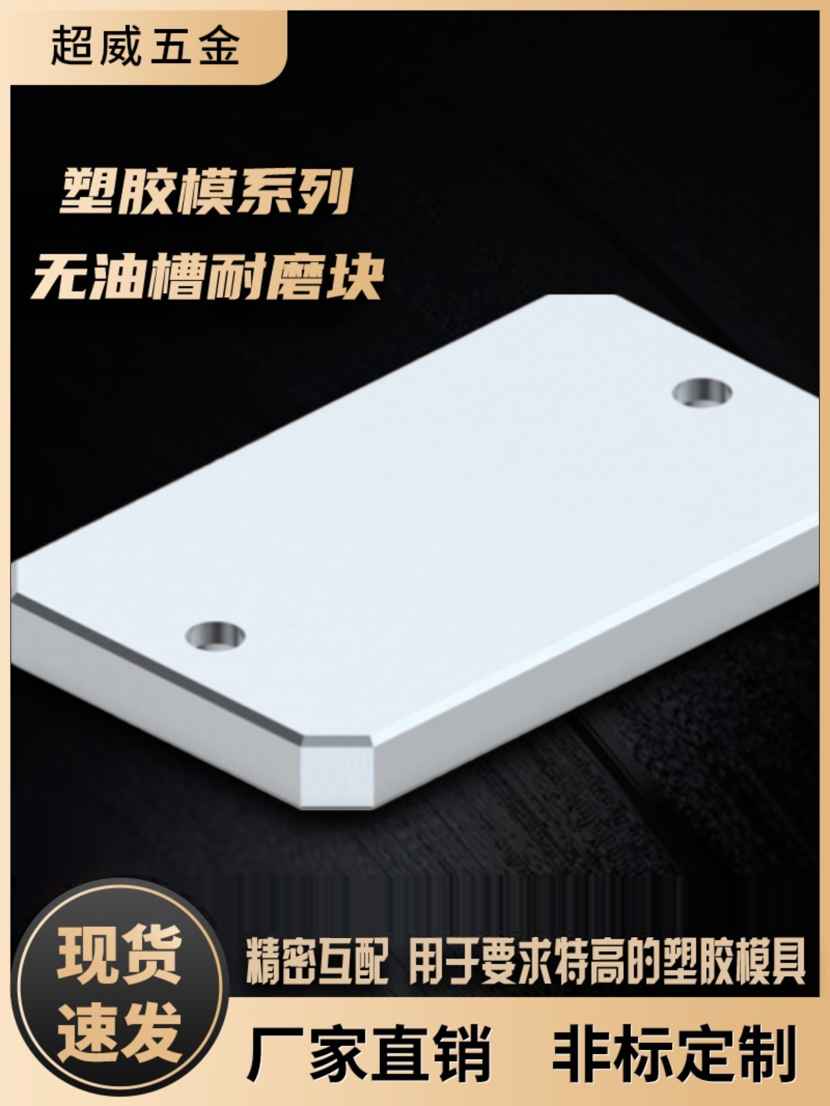 Y22 超威模具平衡块/无油槽平行块/光板承压板/调压块/分型面调整