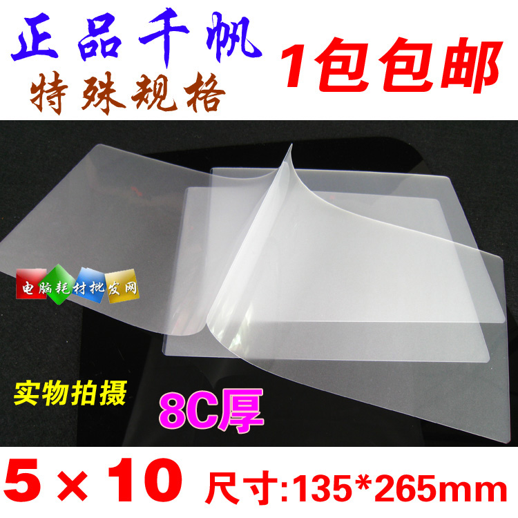千帆 5*10寸 相片过胶膜 8C 过塑膜 封塑膜 护卡膜 135X265mm